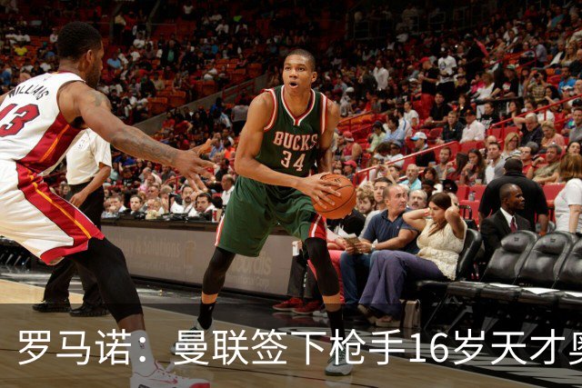 罗马诺：曼联签下枪手16岁天才奥比-马丁