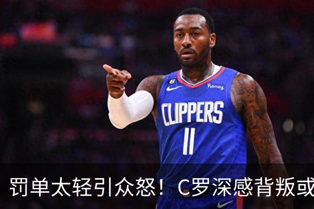 罚单太轻引众怒！C罗深感背叛或就此告别葡萄牙国家队