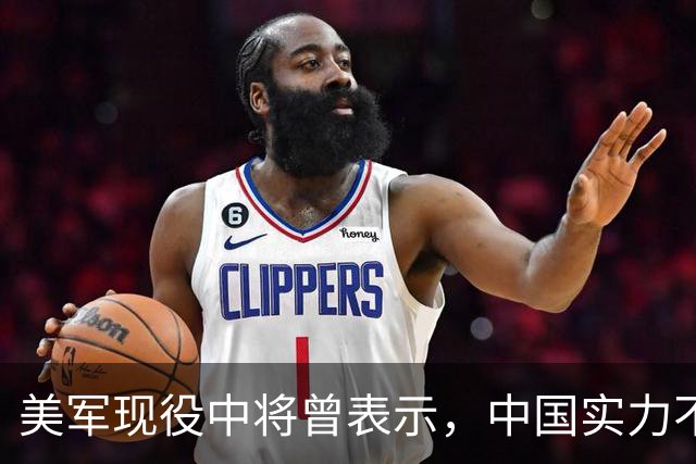 美军现役中将曾表示，中国实力不是接近美国，而是已经和美国对等