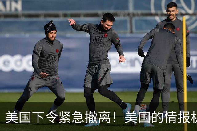 美国下令紧急撤离！美国的情报机构，这是嗅到什么血腥味了？
