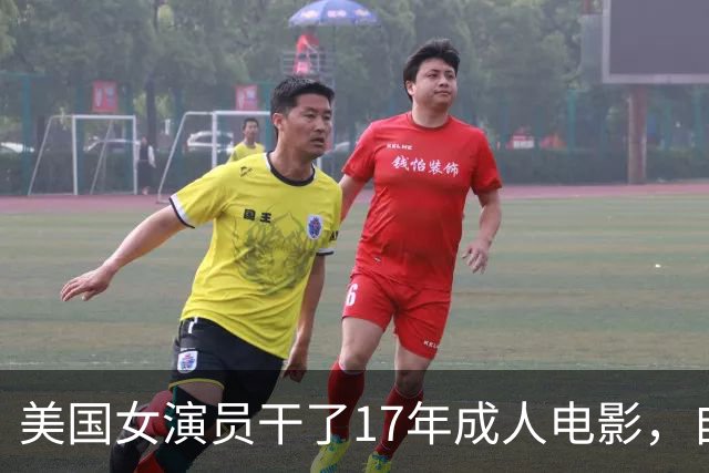 美国女演员干了17年成人电影，自杀未遂后才醒悟，曝光行业内幕