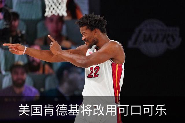 美国肯德基将改用可口可乐