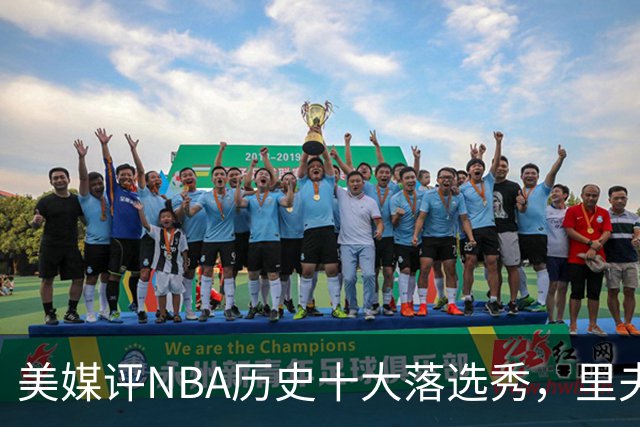 美媒评NBA历史十大落选秀，里夫斯仅第9，范乔丹第2，第1无悬念