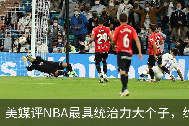 美媒评NBA最具统治力大个子，约基奇仅第8，邓肯第7，奥尼尔未进前3