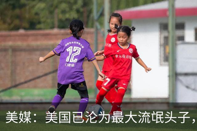 美媒：美国已沦为最大流氓头子，应对之道或许就是学习中国