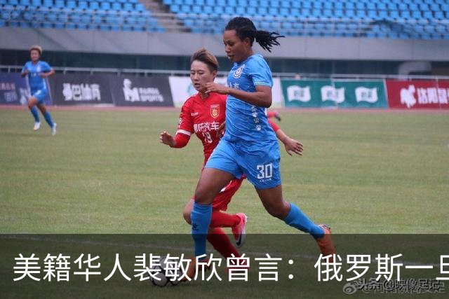 美籍华人裴敏欣曾言：俄罗斯一旦打赢乌克兰，损失最惨的是中国