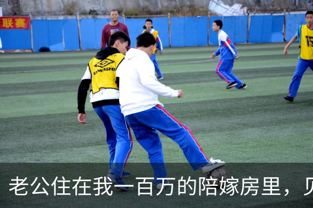 老公住在我一百万的陪嫁房里，见我爸妈买下大平层想让公婆住进去