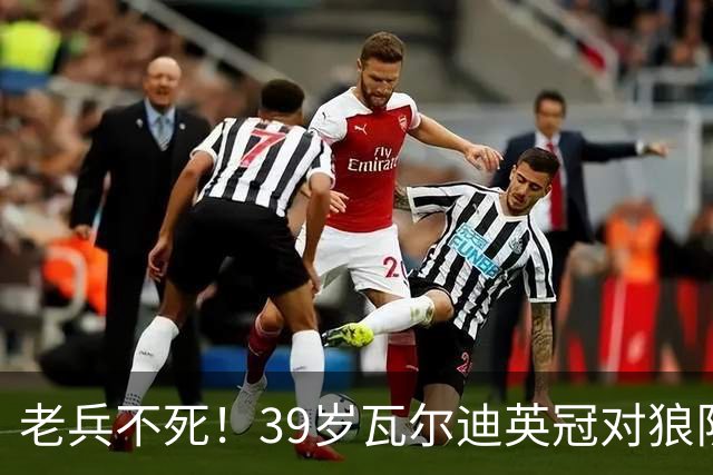 老兵不死！39岁瓦尔迪英冠对狼队破门，生涯至今连续20个赛季进球