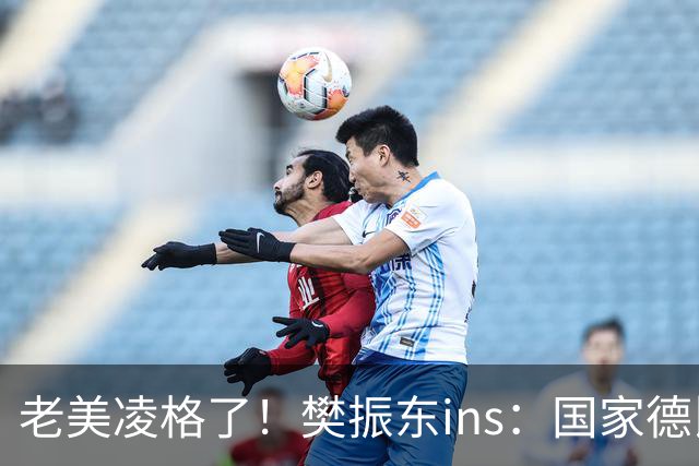 老美凌格了！樊振东ins：国家德比，皇马加油