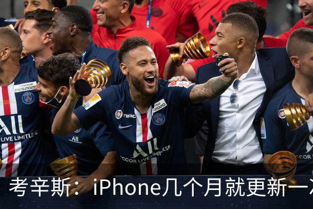 考辛斯：iPhone几个月就更新一次 勇士却仍死守十年前的五小体系