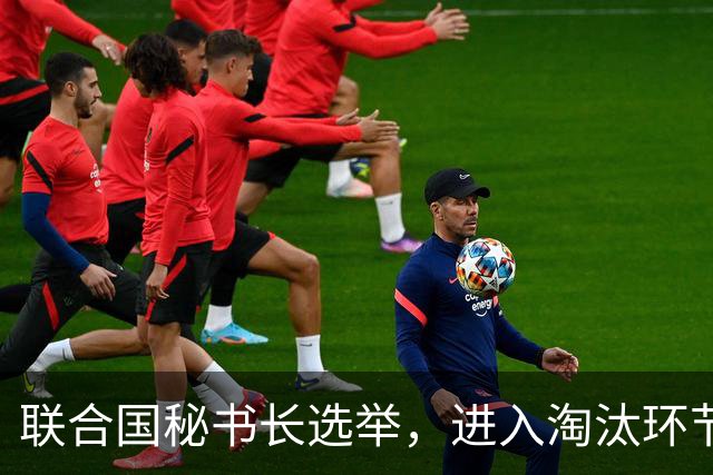 联合国秘书长选举，进入淘汰环节，曾求中国支持的一名候选人出局