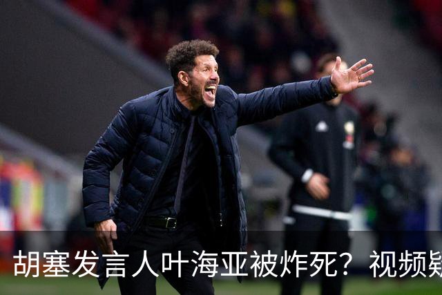 胡塞发言人叶海亚被炸死？视频疑点太多，被指人工智能生成