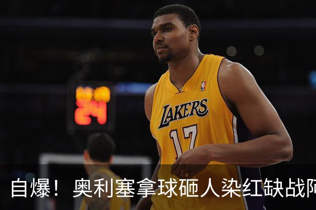 自爆！奥利塞拿球砸人染红缺战阿森纳 拜仁主帅：愚蠢的错误