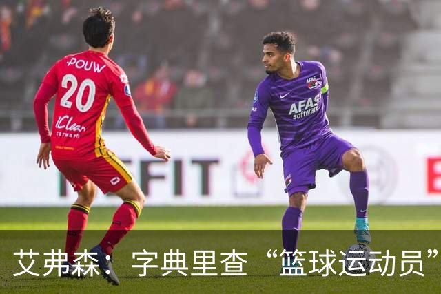 艾弗森：字典里查“篮球运动员”，该放一张詹姆斯的照片