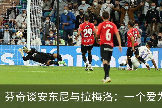 芬奇谈安东尼与拉梅洛：一个爱为队友欢呼，一个能点亮更衣室