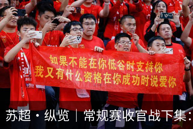 苏超·纵览｜常规赛收官战下集：凤城开球，全省算账