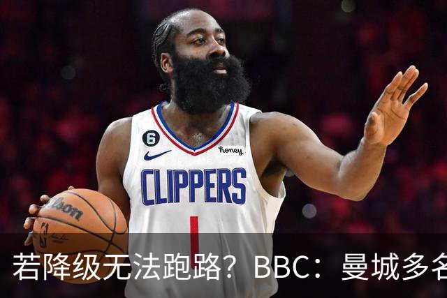 若降级无法跑路？BBC：曼城多名球员合同未包含降级解约条款
