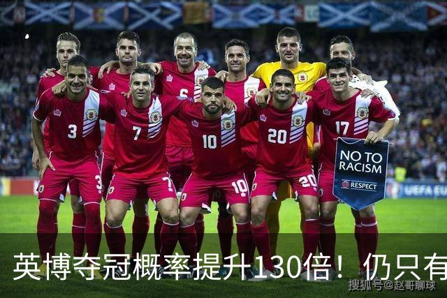 英博夺冠概率提升130倍！仍只有2.74%希望 媒体人：我依旧看好蓉城