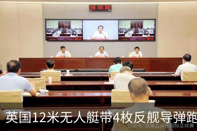 英国12米无人艇带4枚反舰导弹跑1200海里，中国该怎么看？