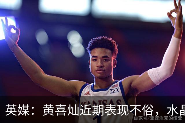 英媒：黄喜灿近期表现不俗，水晶宫可能重启引进他的计划