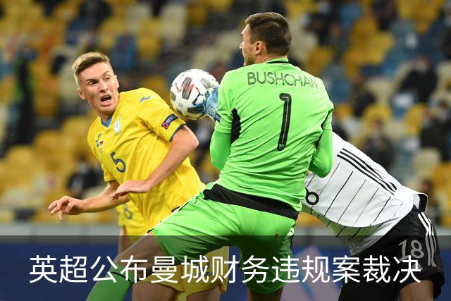 英超公布曼城财务违规案裁决