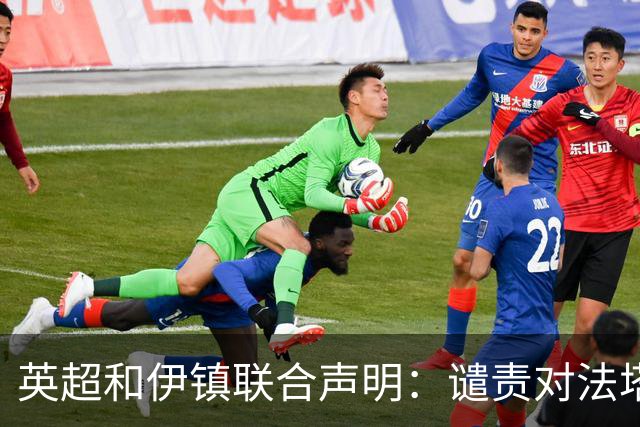 英超和伊镇联合声明：谴责对法塔乌的网络种族歧视，已展开调查