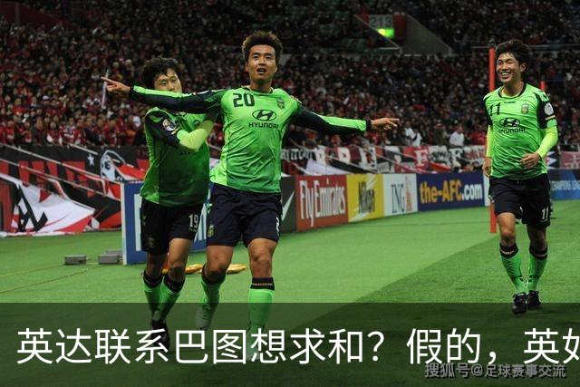 英达联系巴图想求和？假的，英如镝高情商回应