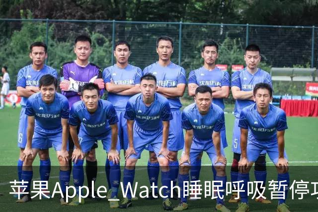苹果Apple Watch睡眠呼吸暂停功能正式上线，先一步读懂你的呼吸