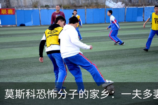 莫斯科恐怖分子的家乡：一夫多妻、风俗业遍地的塔吉克斯坦