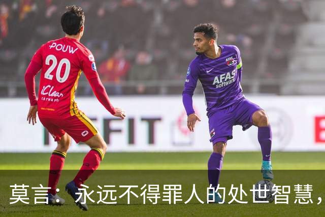莫言：永远不得罪人的处世智慧，真正聪明的人，都懂拒绝的分寸