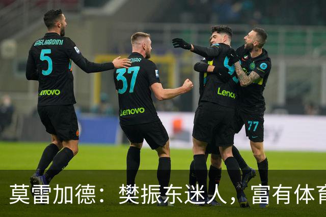 莫雷加德：樊振东迷人，富有体育精神，欣然看到他拿下胜利