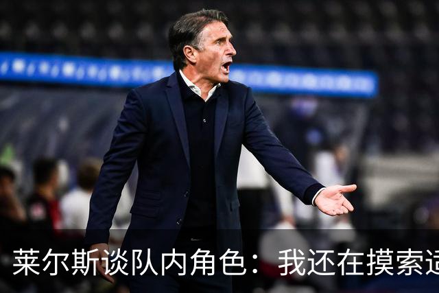 莱尔斯谈队内角色：我还在摸索适应中 主要任务是防守&抢篮板