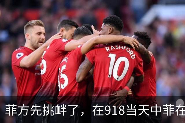 菲方先挑衅了，在918当天中菲在仙宾礁爆发冲突，右舷栏杆被撞裂
