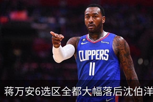 蒋万安6选区全都大幅落后沈伯洋，王世坚：合乎情理，意料之中