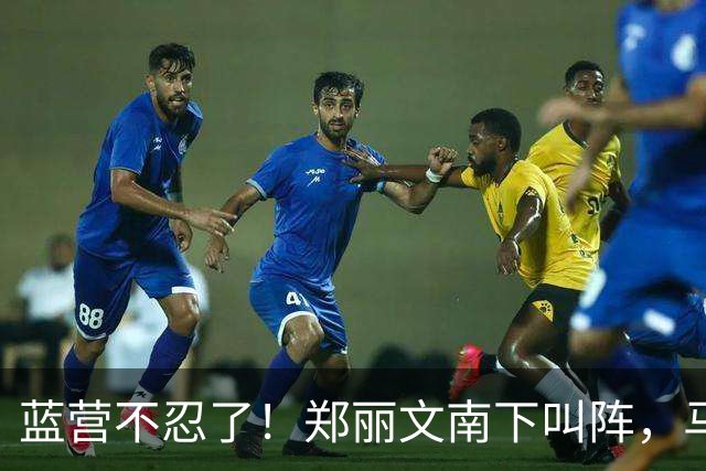 蓝营不忍了！郑丽文南下叫阵，马英九拒绝，韩国瑜3句话炸翻全场