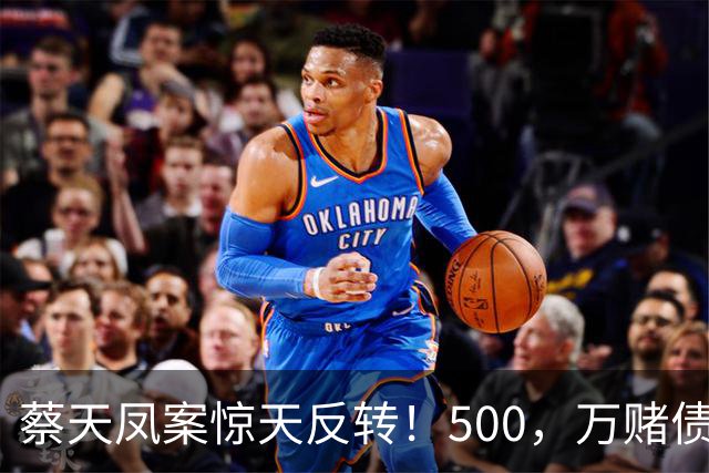 蔡天凤案惊天反转！500，万赌债加6份保险曝光，辩方套路彻底被拆穿
