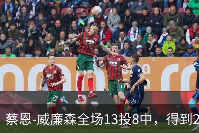蔡恩-威廉森全场13投8中，得到23分6篮板2助攻3抢断