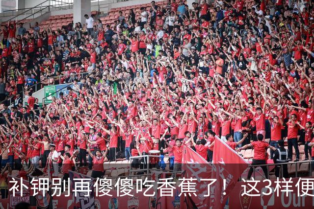 补钾别再傻傻吃香蕉了！这3样便宜货，钾含量翻倍还养肝