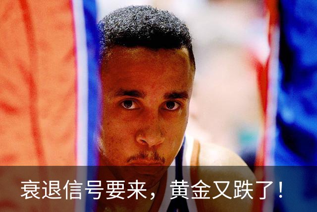 衰退信号要来，黄金又跌了！