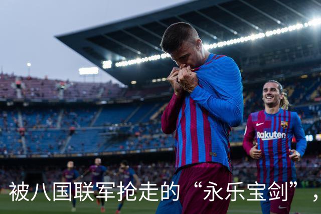 被八国联军抢走的“永乐宝剑”，中方想高价买回，英国人：10亿也不卖