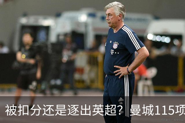 被扣分还是逐出英超？曼城115项指控成立，哈兰德发布会取消