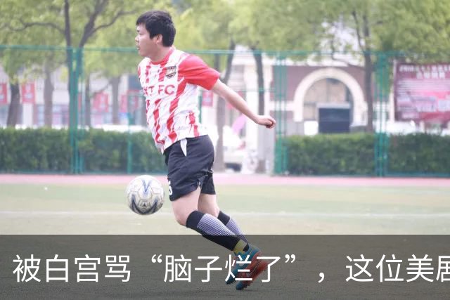 被白宫骂“脑子烂了”，这位美剧大佬用片尾字幕回怼