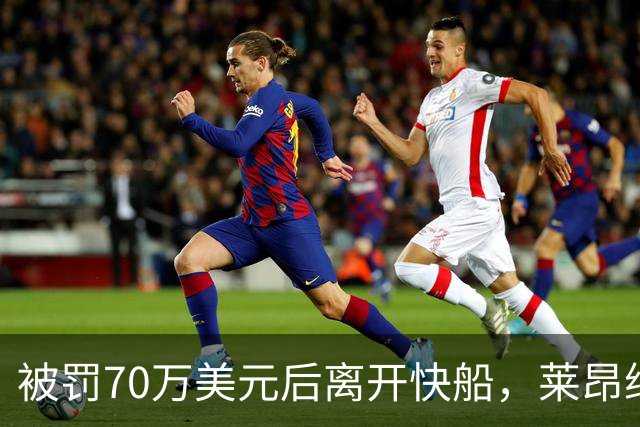被罚70万美元后离开快船，莱昂纳德回猛龙：我不是来接管任何东西的