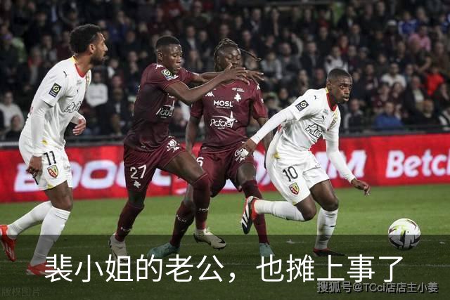 裴小姐的老公，也摊上事了