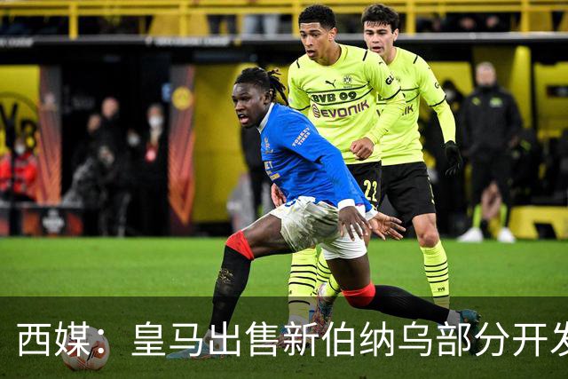 西媒：皇马出售新伯纳乌部分开发权 获3.6亿欧