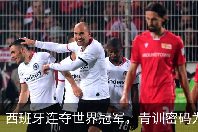 西班牙连夺世界冠军，青训密码为何英格兰学不来？