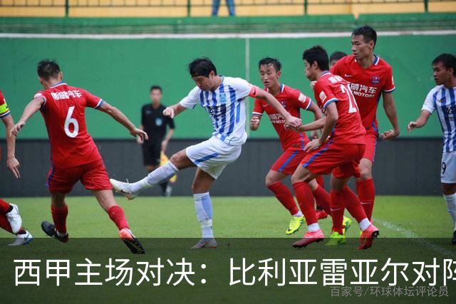 西甲主场对决：比利亚雷亚尔对阵埃尔切前瞻