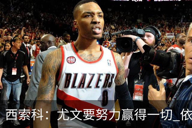 西索科：尤文要努力赢得一切 依然信任斯帕莱蒂和穆阿尼
