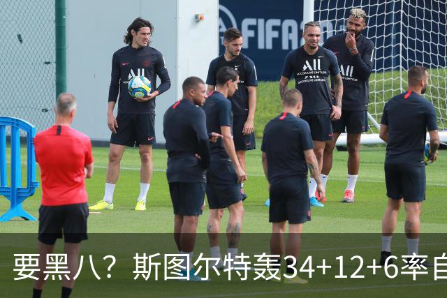 要黑八？斯图尔特轰34+12+6率自由人1-0山猫 韩旭2中2贡献5分2帽