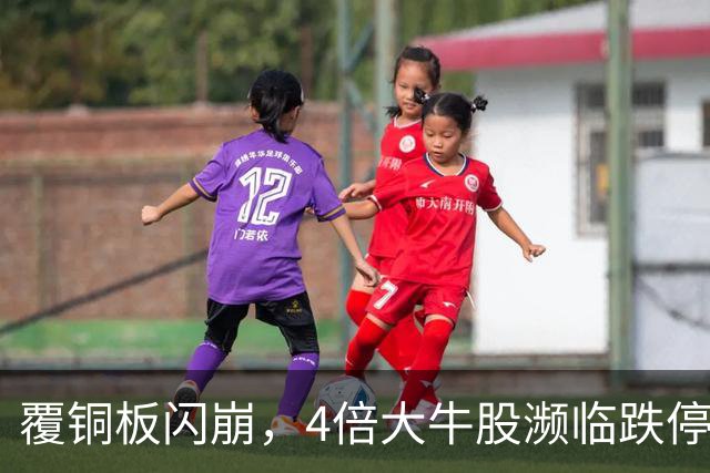 覆铜板闪崩，4倍大牛股濒临跌停，发生了什么？
